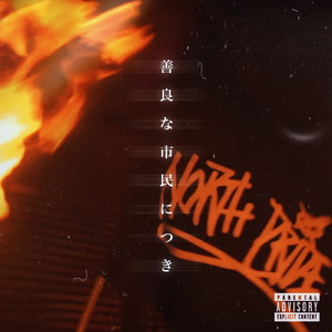 善良な市民につき