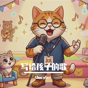 写给孩子的歌-细雨 (探险版)