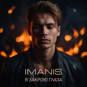 Ты - мой огонь