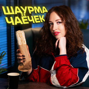 Шаурма чаёчек