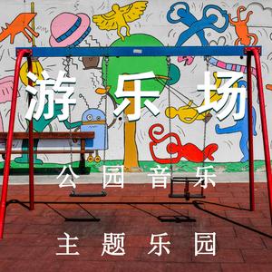 适合主题公园的背景音乐