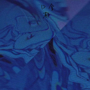 代价
