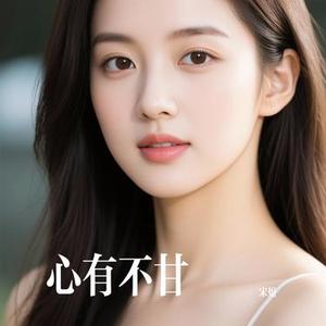 心有不甘 (Cover 田园)