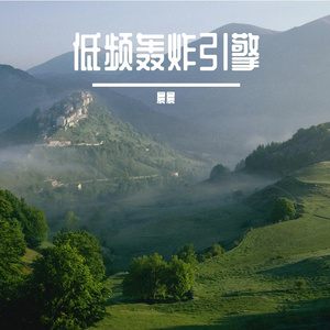 低频轰炸引擎
