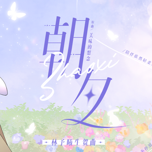 朝夕丨CV林予曦2022年生贺曲