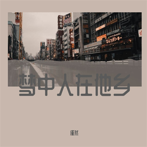 梦中人在他乡