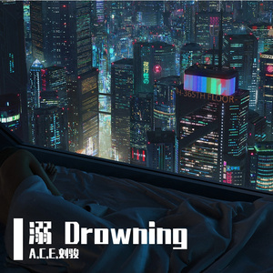 溺 Drowning 伴奏