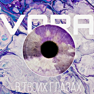 В твоих глазах (prod. by svobodaulic)