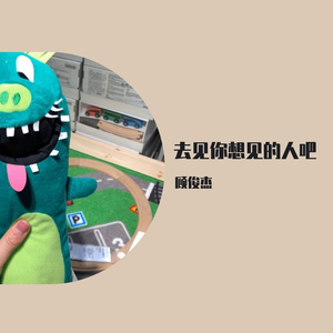 去见你想见的人吧