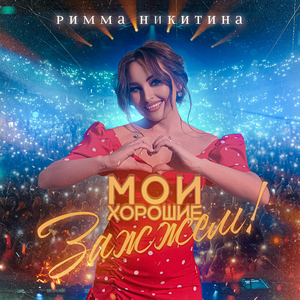 Мои хорошие, зажжём!