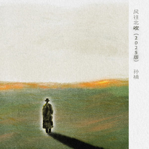 风往北吹 (2025版)