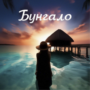 Бунгало