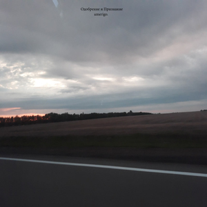 Одобрение и Признание