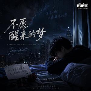 不愿醒来的梦