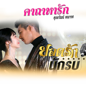 คาถาหารัก (เพลงประกอบละคร "ยอดรักนักรบ")
