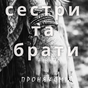 Сестри Та Брати