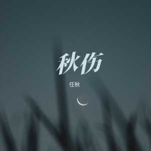 秋伤