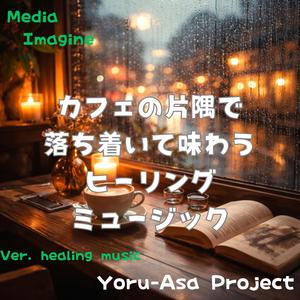 コーヒーと微睡み