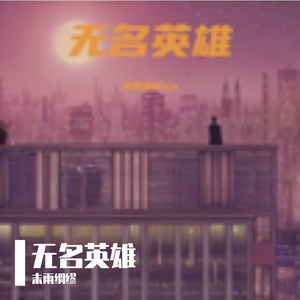 无名英雄 伴奏