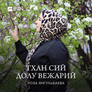 Тхан сий долу вежарий