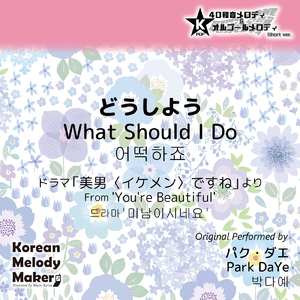どうしよう/ドラマ「美男〈イケメン〉ですね」より～40和音オルゴールメロディ<スロー> (Short Version) [オリジナル歌手：パク・ダエ]
