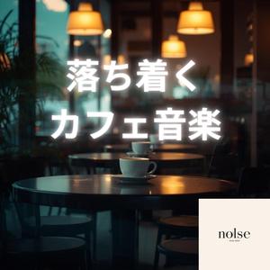 落ち着くカフェ音楽