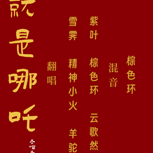 【各唱各挑战】就是哪吒