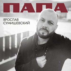 Папа