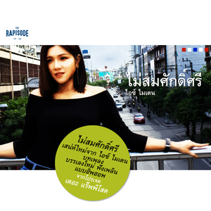 ไม่สมศักดิ์ศรี (THE RAPISODE)