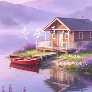 总会有人(走心对唱版)
