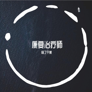 康复治疗师（翻自 杨萧）