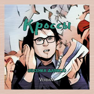 Кроссы (Песенка Даниса)