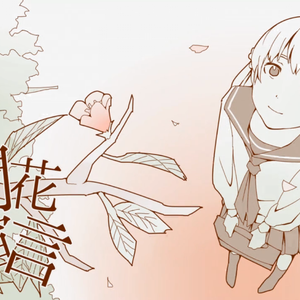 閉花宣言（Cover 初音ミク）