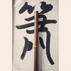 箫遥游