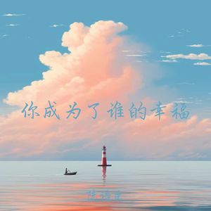 你成为了谁的幸福 (释怀版)