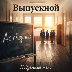 Выпускной