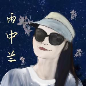 雨中兰~ (Prod.by 顺赢INKA)