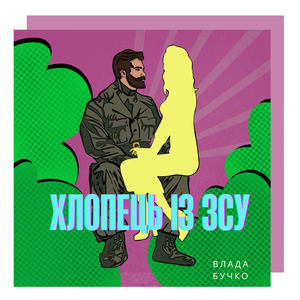 Хлопець із ЗСУ