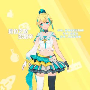 排位之路多艰辛