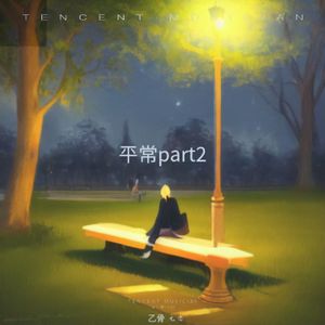 平常part2