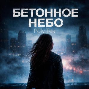 Бетонное небо