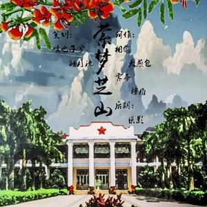 萦梦芝山-漳州一中114周年贺曲