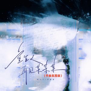 重生之再见某某某(节奏氛围版)