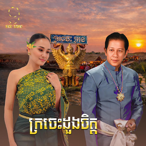 ក្រចេះដួងចិត្ត (From "រឿង ជីវិតក្រោមភ្លើងពណ៌")