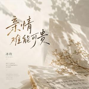 亲情难能可贵
