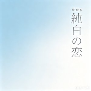 純白の恋（纯白之恋）