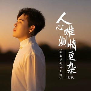 人心难测情更杂