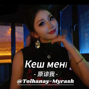 Кеш мені (原谅我)