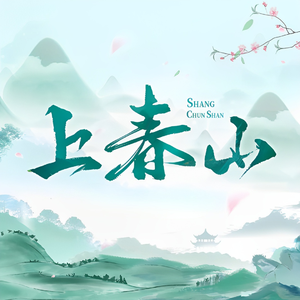 上春山（帅宝版）