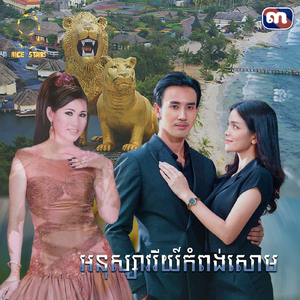 អនុស្សាវរីយ៍កំពង់សោម